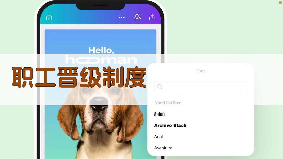 AI一键生成职工晋级制度