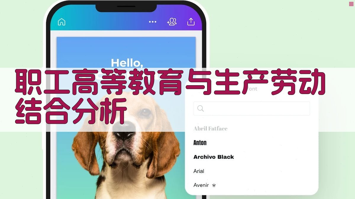 AI职工高等教育与生产劳动结合分析