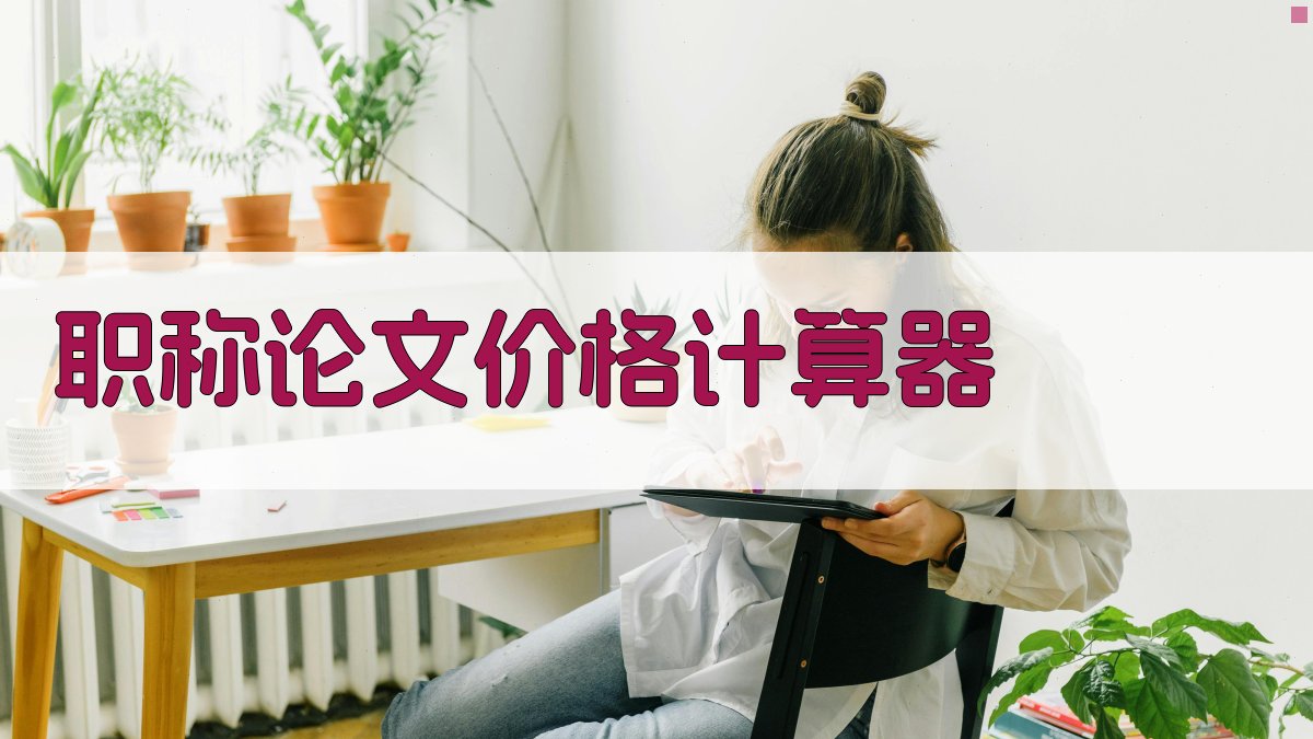 AI职称论文价格计算器