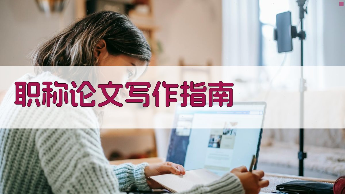 AI职称论文写作指南