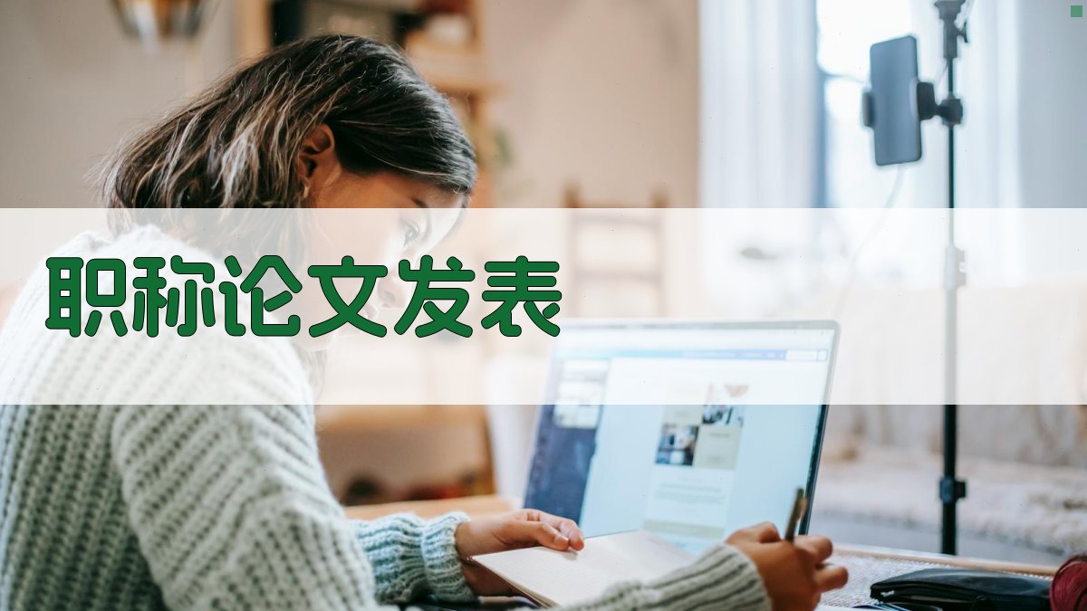 AI职称论文发表助手