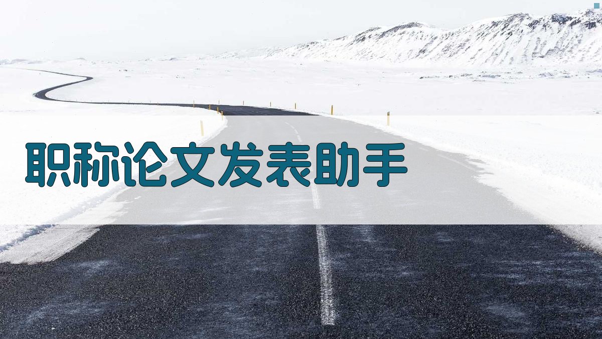 AI职称论文发表助手