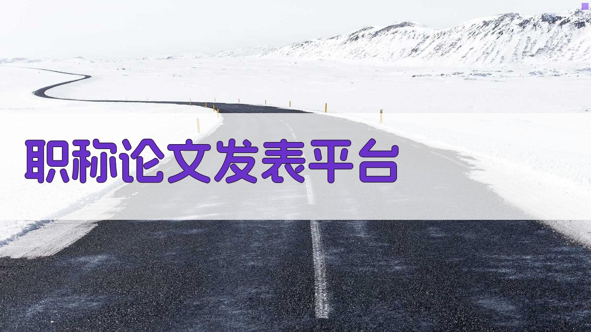 职称论文发表平台