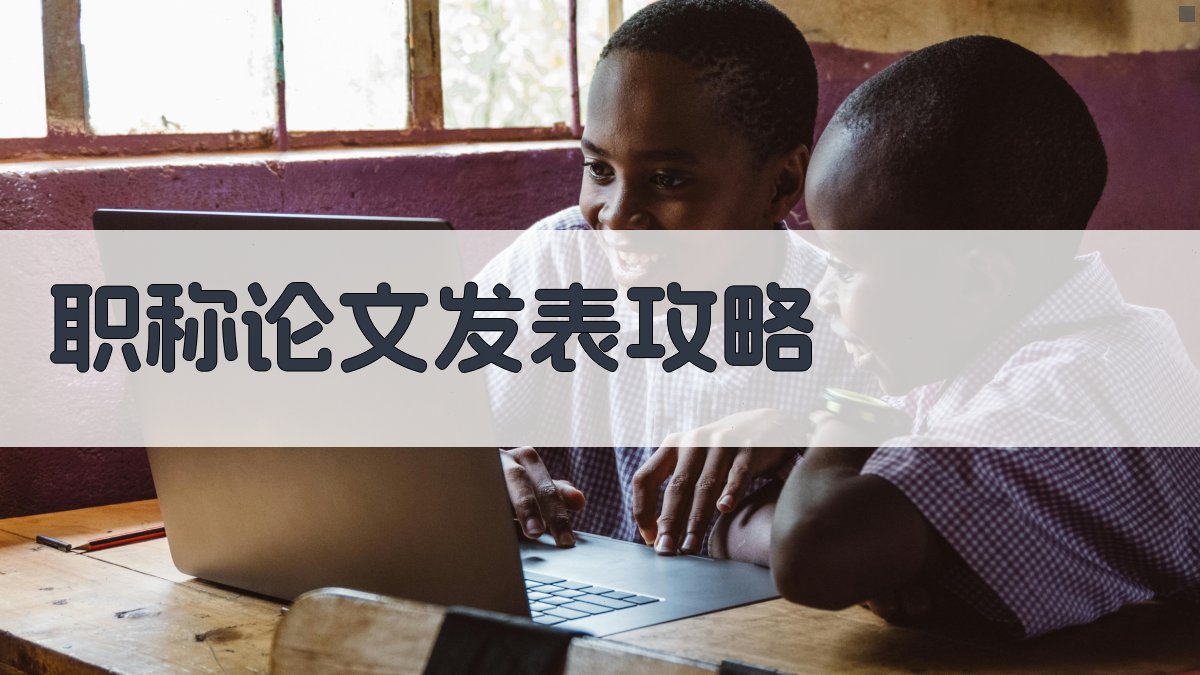 AI职称论文发表攻略