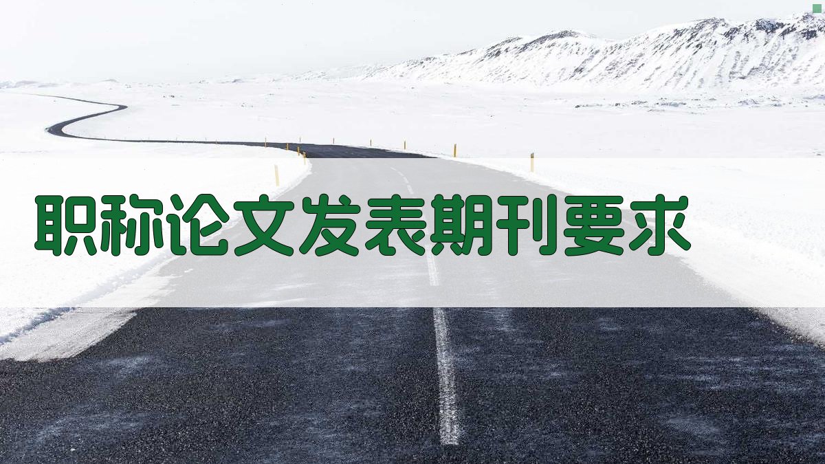 AI职称论文发表期刊要求生成