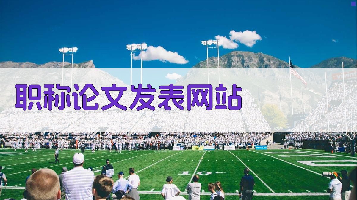 职称论文发表网站