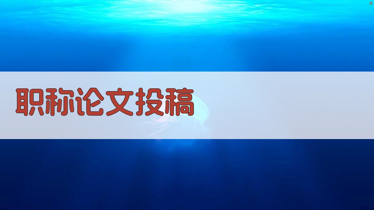 AI职称论文投稿指南生成