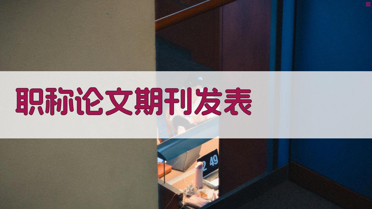 AI职称论文期刊发表助手