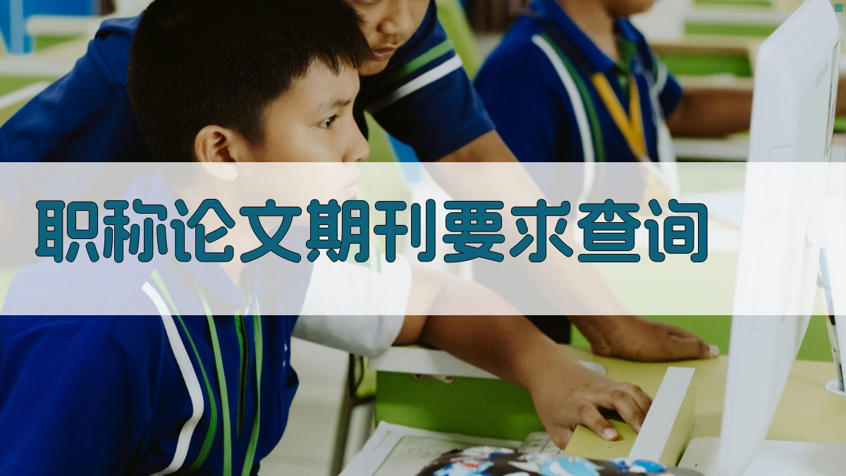 职称论文期刊要求查询