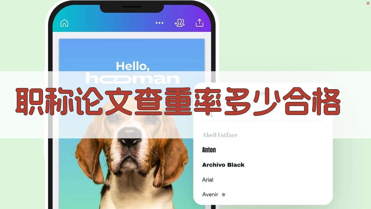 职称论文查重率合格标准查询