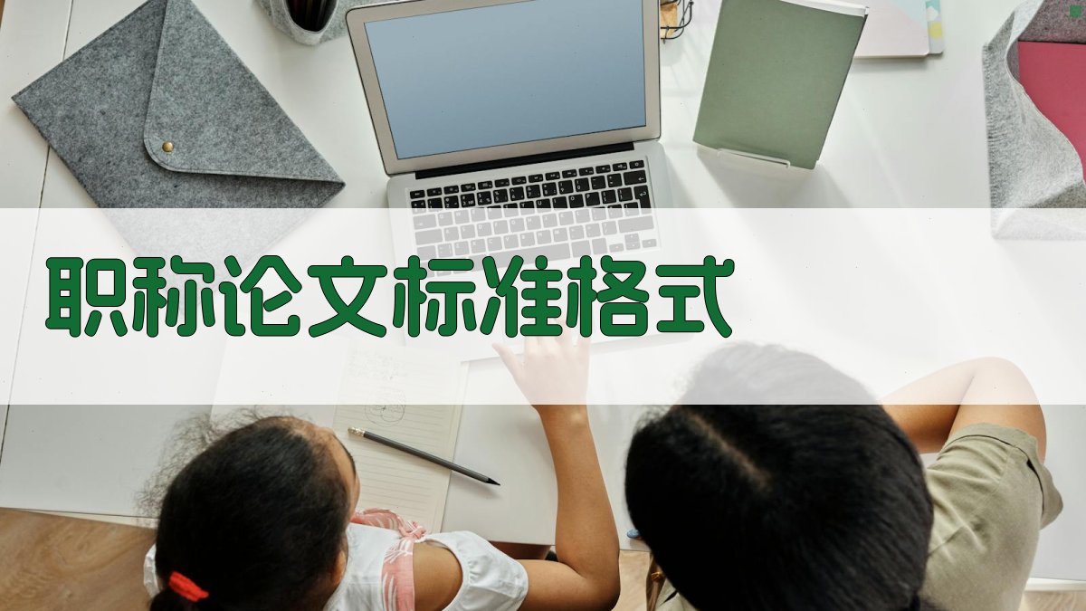 AI一键生成职称论文标准格式