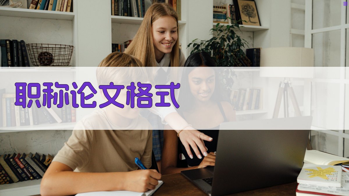 AI职称论文格式生成器
