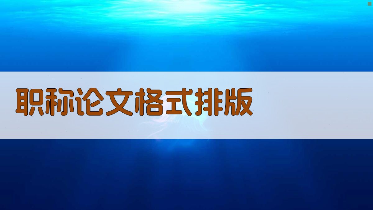 职称论文格式排版