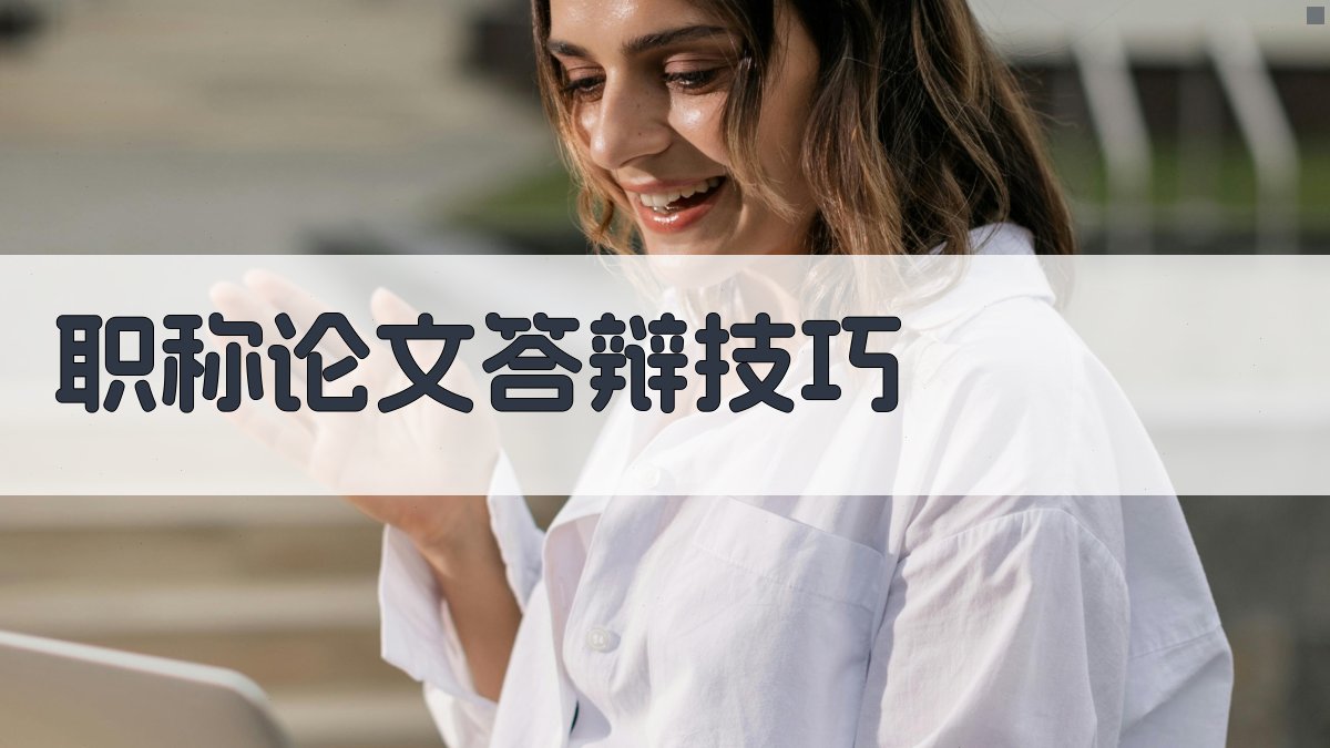 AI职称论文答辩技巧