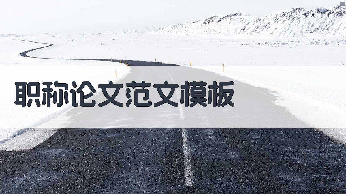 AI职称论文范文模板