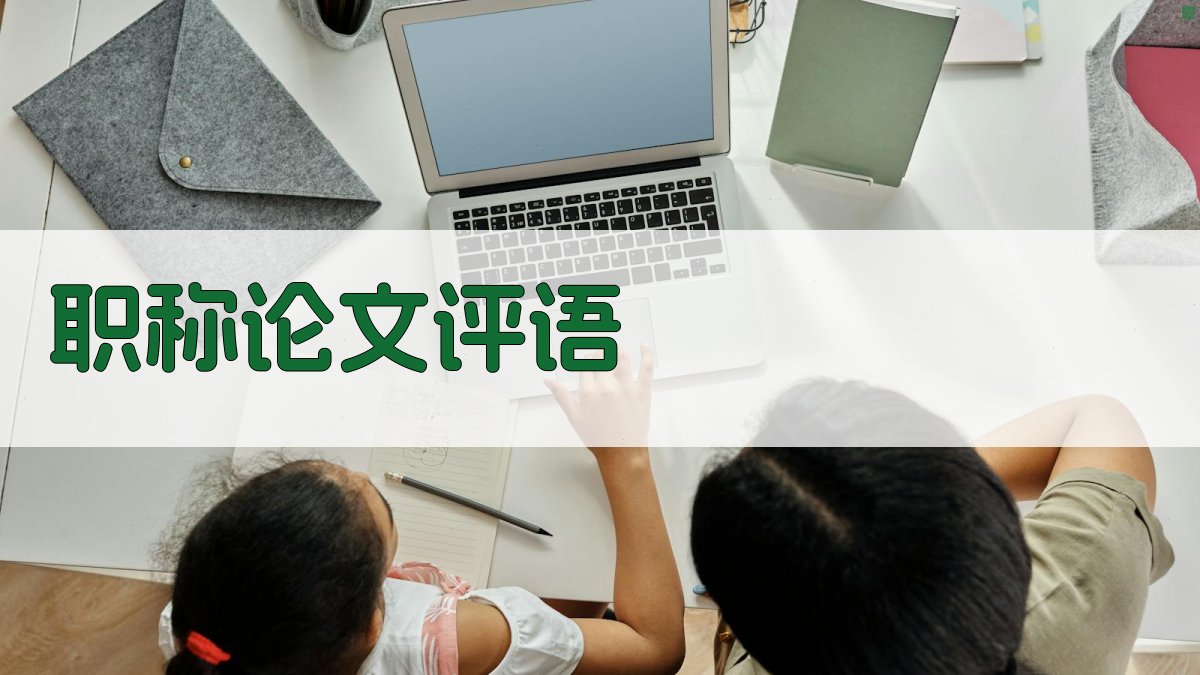 AI智能职称论文评语生成器