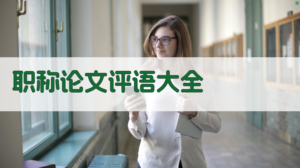 AI职称论文评语生成