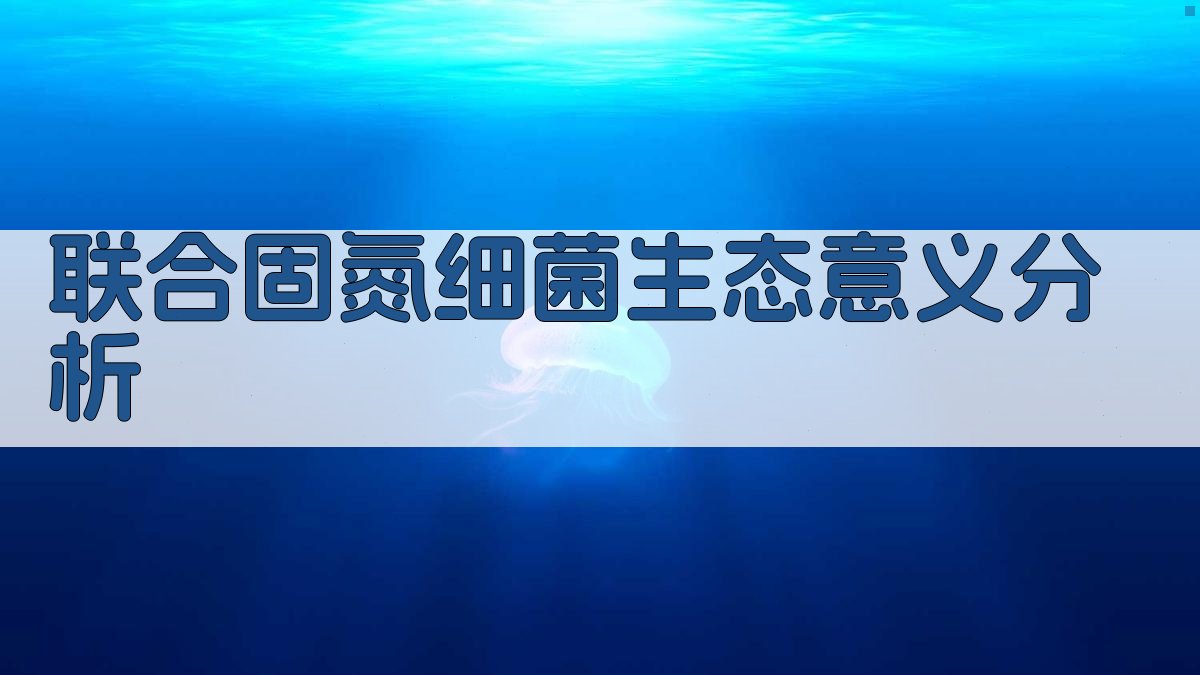 联合固氮细菌在生态系氮素循环中的意义