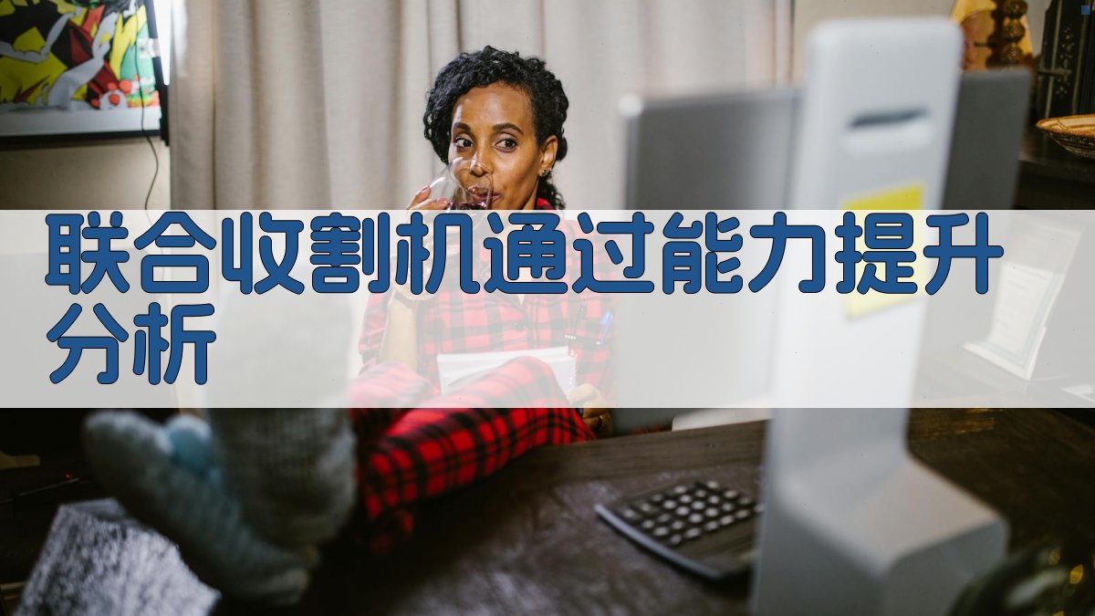 联合收割机通过能力提升分析