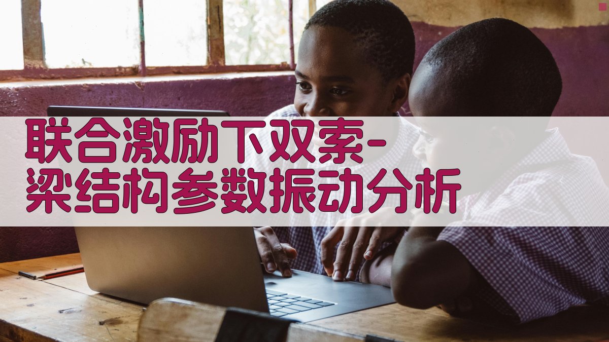 联合激励下双索-梁结构参数振动分析