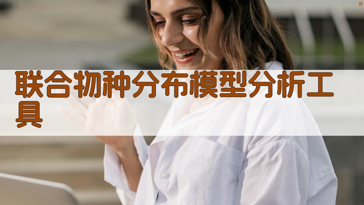 AI联合物种分布模型分析工具