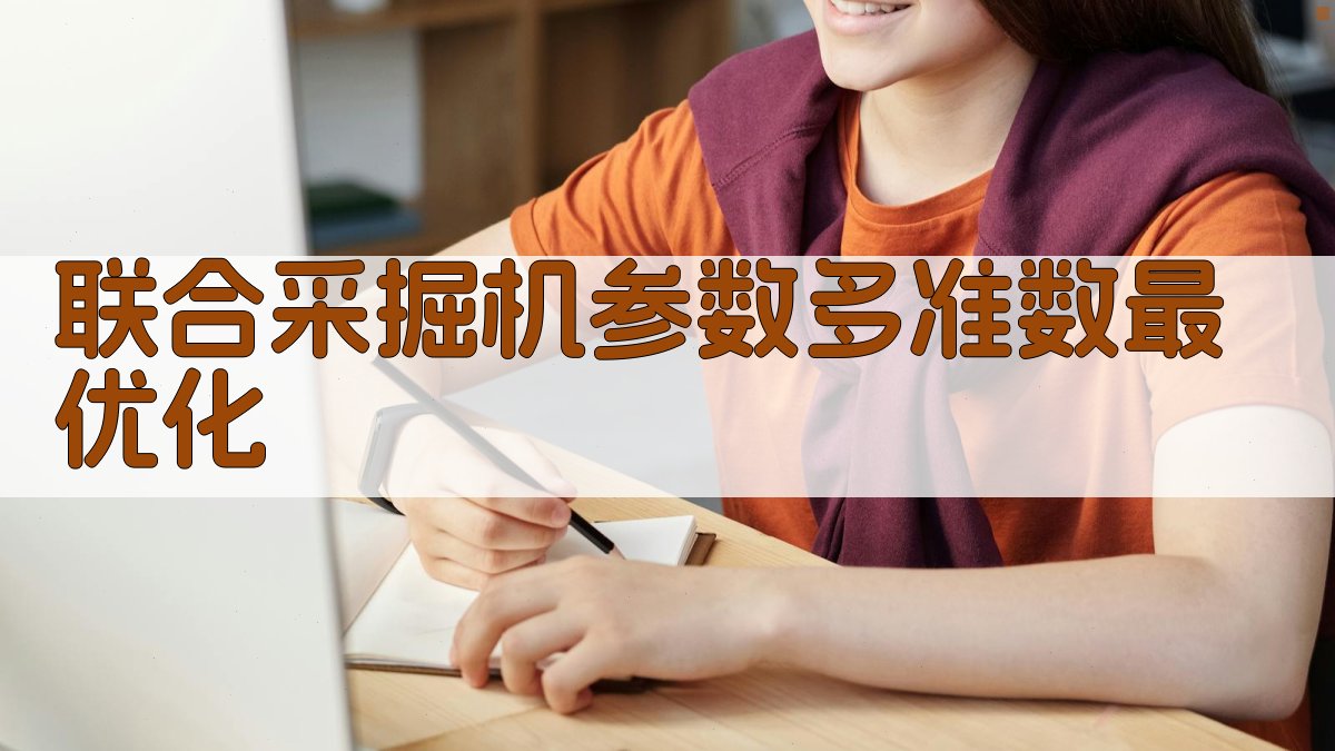 联合采掘机参数多准数最优化