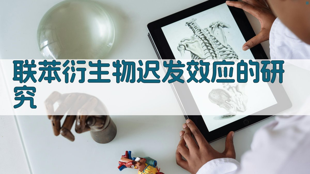 联苯衍生物迟发效应的研究