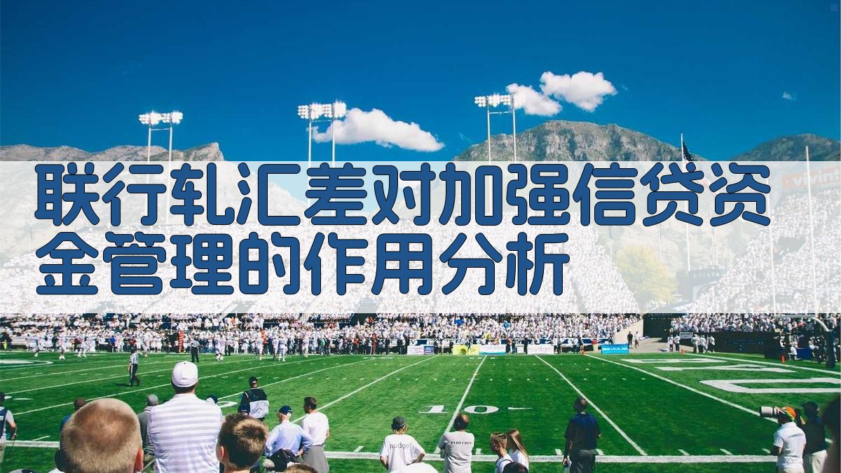 联行轧汇差对加强信贷资金管理的作用分析