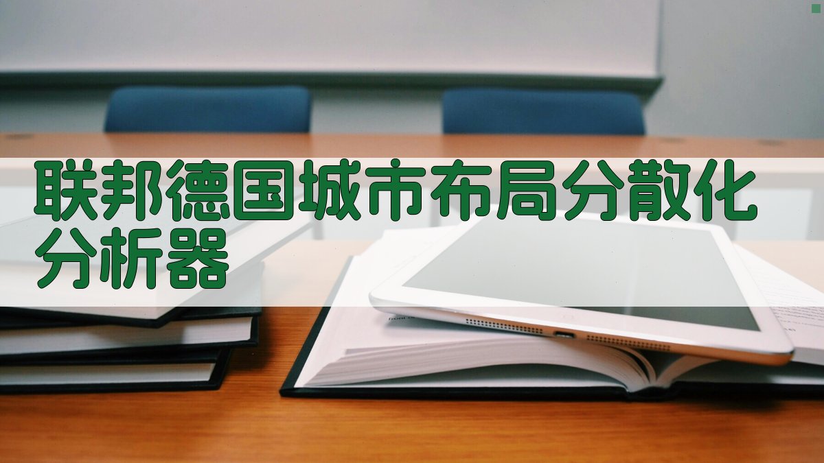 联邦德国城市布局分散化分析器