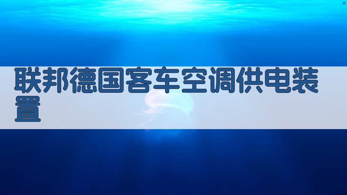 联邦德国客车空调、供电装置发展分析