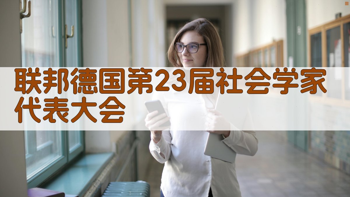 联邦德国第23届社会学家代表大会