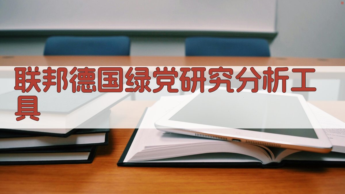 联邦德国绿党研究分析工具