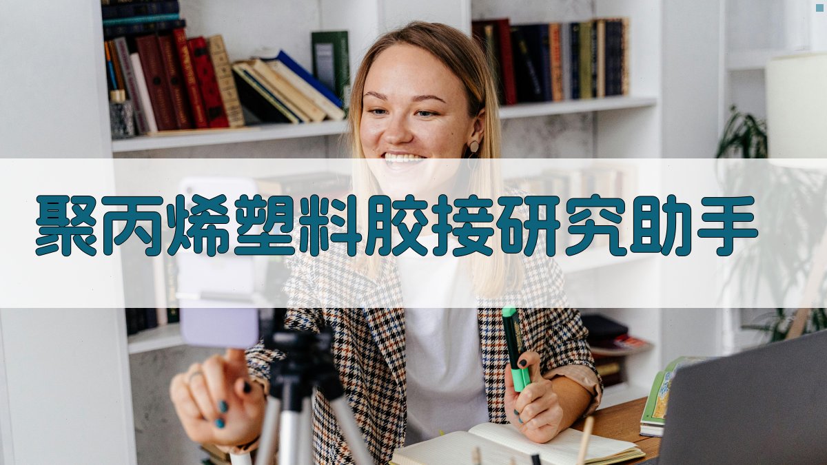 AI聚丙烯塑料胶接研究助手