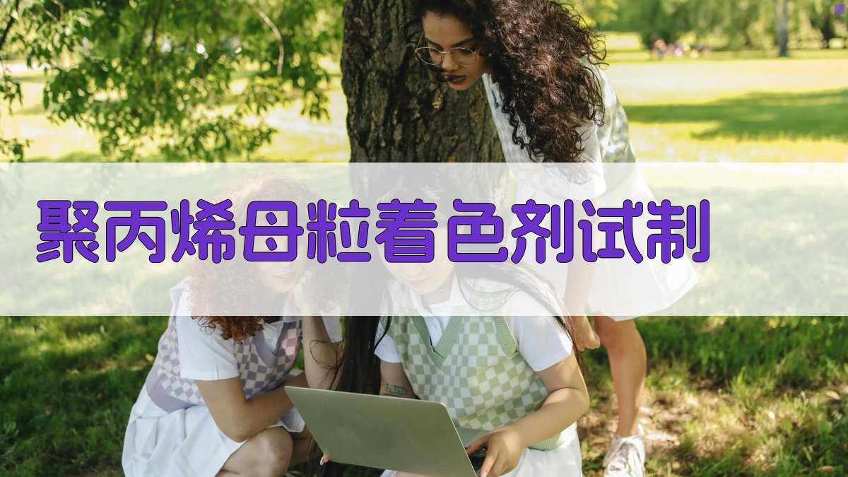 聚丙烯母粒着色剂试制