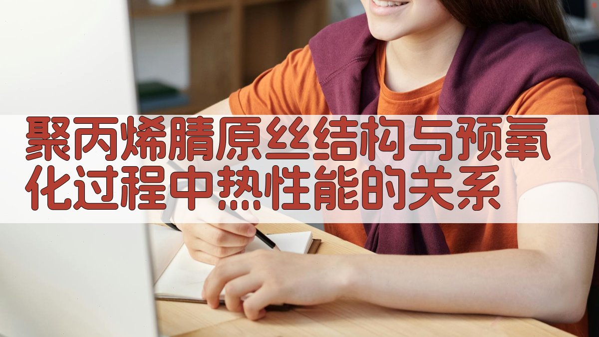 聚丙烯腈原丝结构与预氧化过程中热性能的关系研究助手