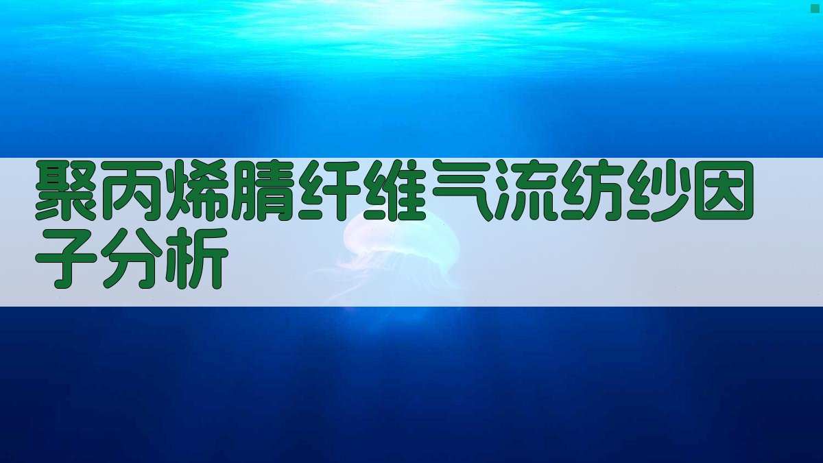 聚丙烯腈纤维气流纺纱因子分析
