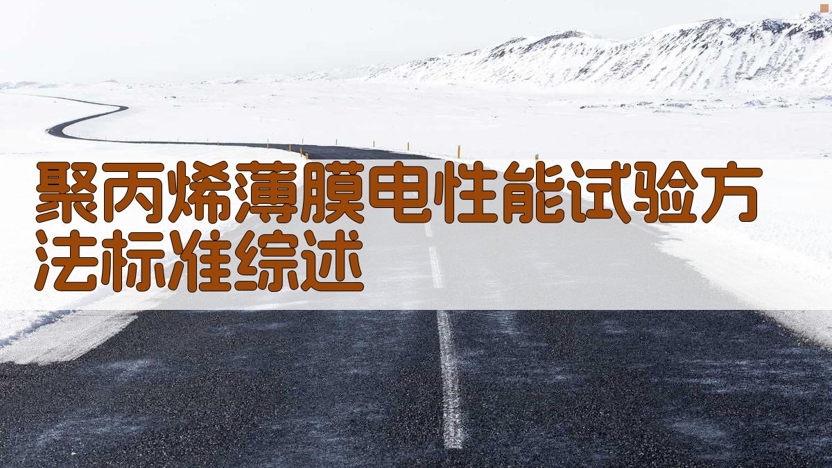 聚丙烯薄膜电性能试验标准综述