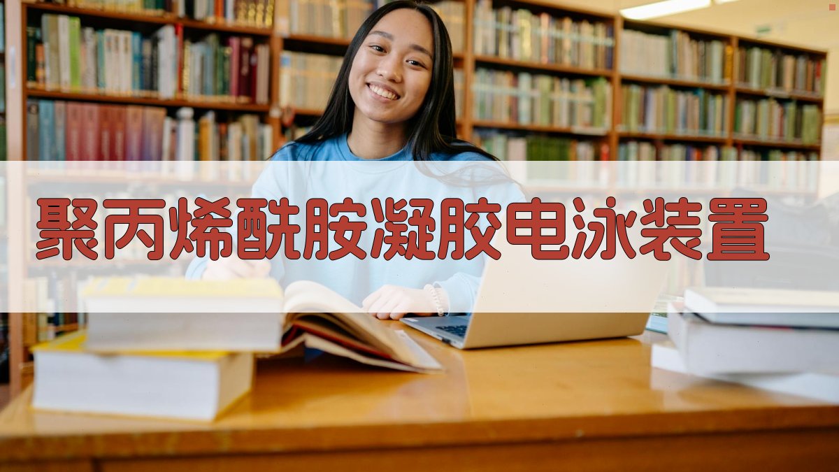 AI聚丙烯酰胺凝胶电泳装置制作与应用分析工具