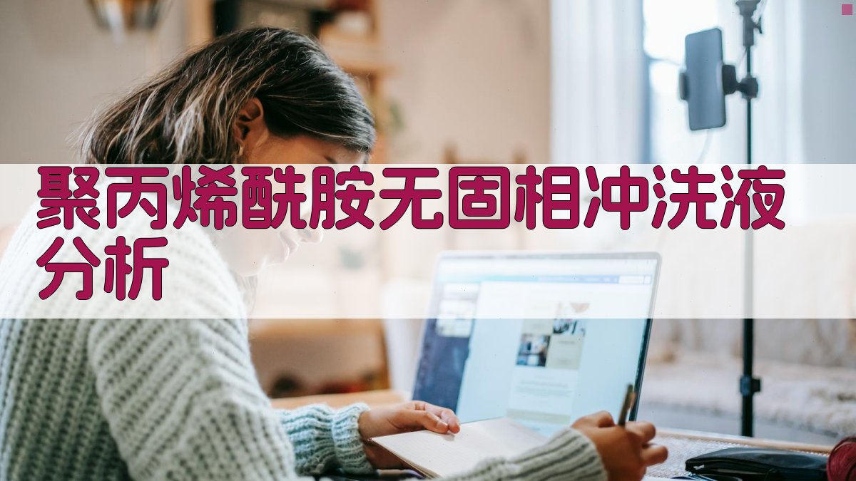 聚丙烯酰胺无固相冲洗液应用效果分析