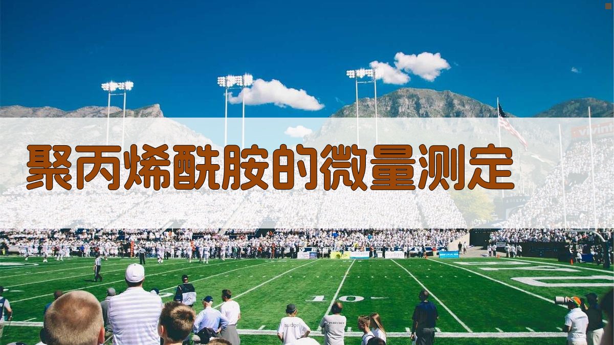 聚丙烯酰胺微量测定