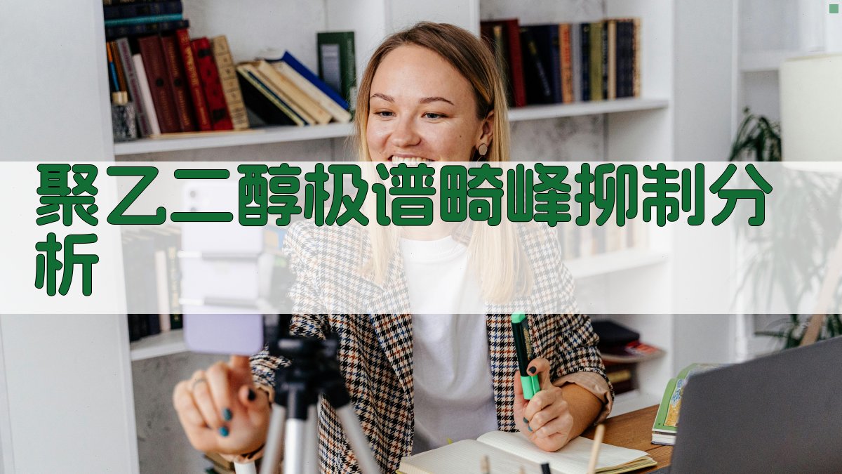 聚乙二醇极谱畸峰抑制分析