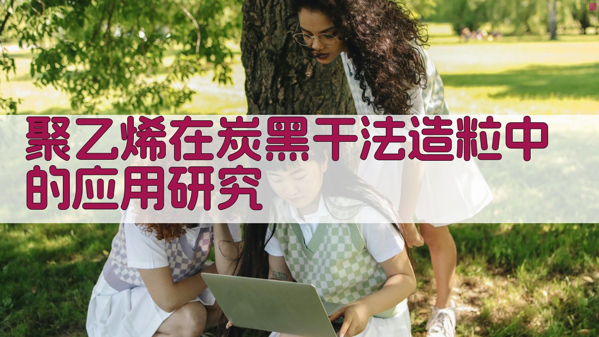 聚乙烯在炭黑干法造粒中的应用研究