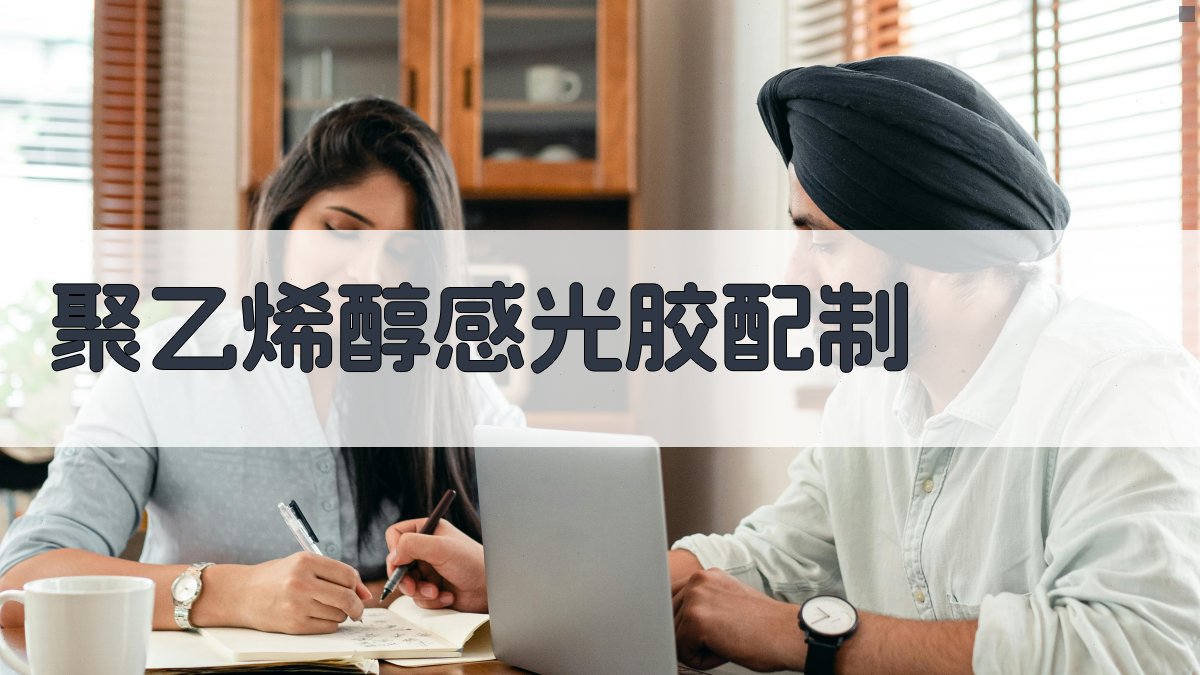 AI聚乙烯醇感光胶配制与使用