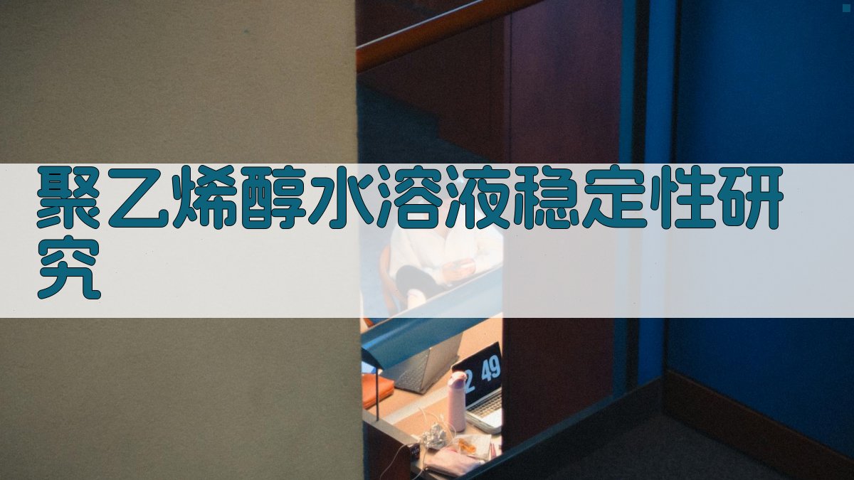 聚乙烯醇水溶液稳定性研究