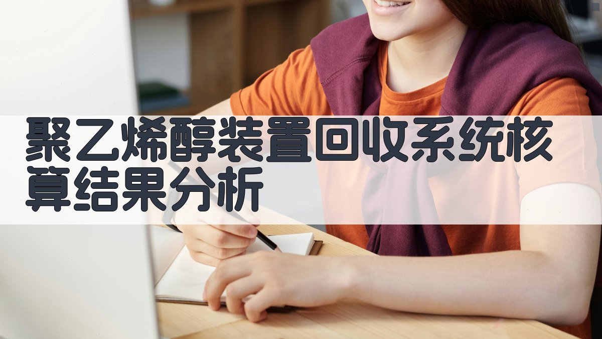 PVA装置核算分析