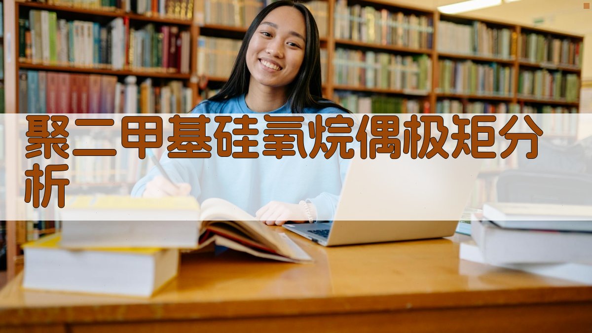 聚二甲基硅氧烷偶极矩分析