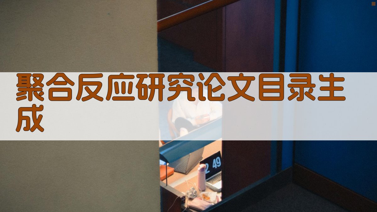 AI聚合反应研究论文目录生成