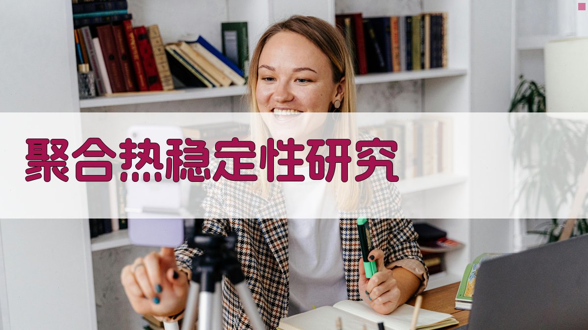 AI智能聚合热稳定性研究工具