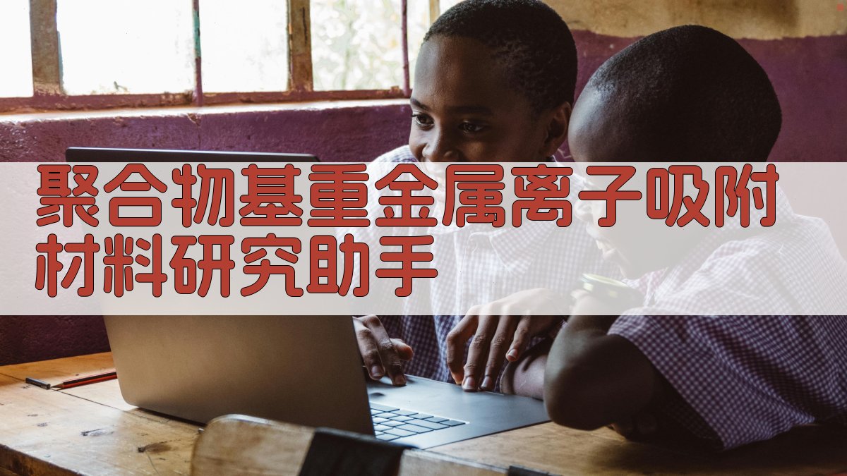 AI聚合物基重金属离子吸附材料研究助手