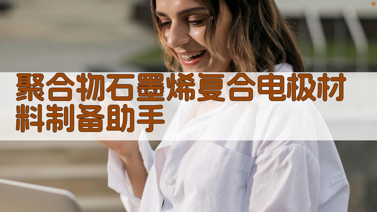 AI聚合物/石墨烯复合电极材料制备助手